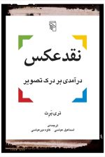 نقد عکس (درآمدی بر درک تصویر)