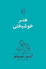 هنر خوشبختی