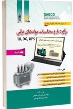 برآورد بار و محاسبات مولدهای برقی جلد دوم