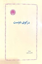 درکوی دوست