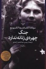 جنگ چهره ی زنانه ندارد