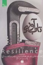 تاب آوری (زندگی مثبت)