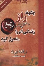 چگونه راز زندگی ام را متحول کرد