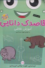 قاصدک دانایی17 (آموزش نقاشی)