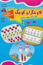 کاوشگران کوچک 1 (کتاب کار پیش دبستان