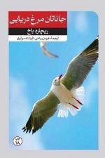 جاناتان مرغ دریایی