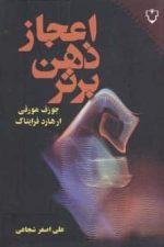اعجاز ذهن برتر