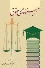 ترمینولوژی حقوق