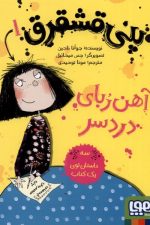 پنی قشقرق (1) آهن ربای دردسر