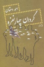 گردان چهار نفره
