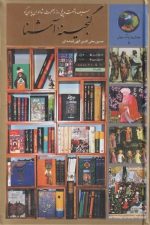 (گنجینه آشنا)365 روز در صحبت شاعران پارسی گو