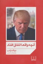 آنچه واقعااتفاق افتاد