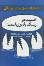 امنیت در ریسک پذیری است