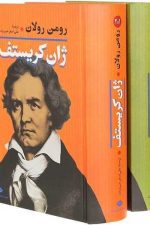 ژان کریستف (دوره دوجلدی)