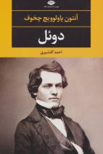 دوئل