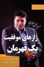رازهای موفقیت یک قهرمان