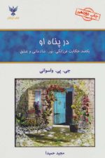 در پناه او (یکصد حکایت فرزانگی)