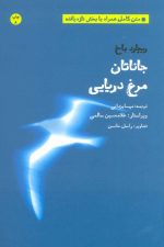 جاناتان مرغ دریایی (متن کامل همراه با بخش تازه یافته)