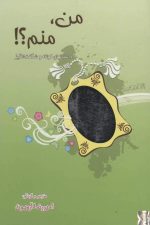 من، منم ؟