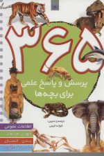 365 پرسش و پاسخ علمی (برای بچه ها)