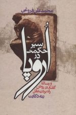 سیر حکمت در اروپا (زوار) و رساله گفتار در روش راه بردن عقل