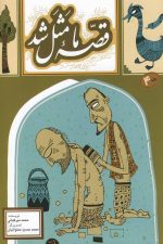 قصه ما مثل شد (ج4)