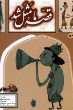 قصه ما مثل شد (جلد 5)