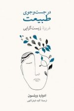 درجستجوی طبیعت غریزه زیست گرایی