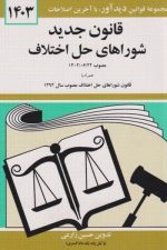 قانون جدید شوراهای حل اختلاف (1403)