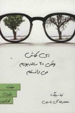 ای کاش وقتی 20 ساله بودم می دانستم