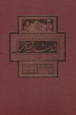 شاهنامه فردوسی (باقاب ، زرکوب ، رحلی ، بهزاد)