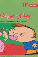 فسقلی ها12 (بیدی بی ادب)