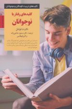 کلیدهای رفتار با نوجوانان (کلیدهای تربیت نوجوان)