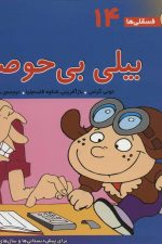 فسقلی ها14 (بیلی بی حوصله)