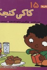 فسقلی ها 15 (کاکی کنجکاو)