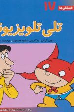 فسقلی ها17 (تلی تلویزیونی)
