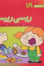 فسقلی ها18 (ریسی رییس)