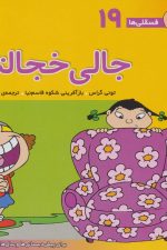 فسقلی ها19 (جالی خجالتی)