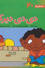 فسقلی ها20 (دی دی دیر کن)