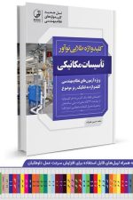 کلیدواژه طلایی تاسیسات مکانیکی نظارت، طراحی و اجرا (نسل جدید کلیدواژه‌ها)