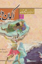 قصه های تصویری از شاهنامه 4 (اکوان دیو)