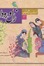 قصه های تصویری از شاهنامه 3 (زال و رودابه)
