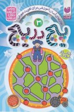 پیچ در پیچ 3 (مازهای آموزشی جهت تقویت هوش)