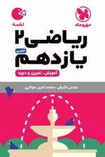 ریاضی یازدهم تجربی لقمه