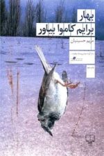 بهار برایم کاموا بیاور