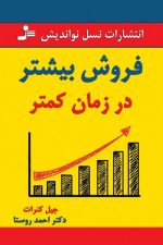 فروش بیشتر در زمان کمتر