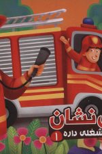 هر کسی شغلی داره 1 (آتش نشان)