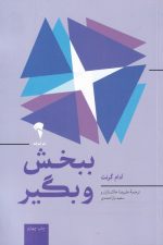 ببخش و بگیر