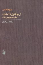از مولکول تا استعاره (نظریه ی نورونی زبان)