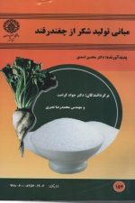 مبانی تولید شکراز چغندر قند 157